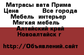 Матрасы вата Прима › Цена ­ 1 586 - Все города Мебель, интерьер » Мягкая мебель   . Алтайский край,Новоалтайск г.